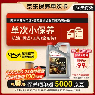 嘉实多（Castrol）机油保养单次卡 嘉效全合成 5W-40 SP/C3 4L 30天可用