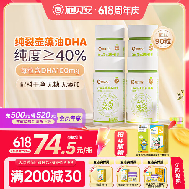 施贝安 Seebabysafe 国产DHA海藻植物裂壶藻油孕妇DHA100mg 90粒/瓶 4瓶（得海藻钙*1+益生菌小盒装*1）