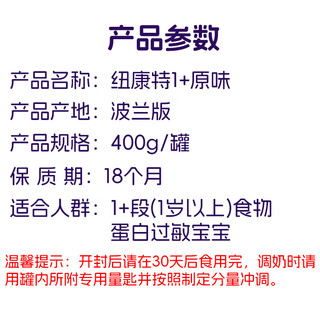 纽康特氨基酸奶粉完全水解无乳糖奶粉 1+段（12月+） 原味400g