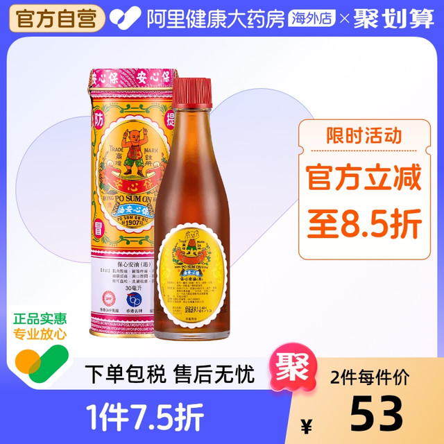 保心安 中国香港原装保心安油缓解肌肉关节疼痛头晕头疼肚痛蚊叮虫咬30ml