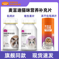 麦富迪猫草片维生素片猫咪营养补充剂成幼猫通用乳钙片化毛球