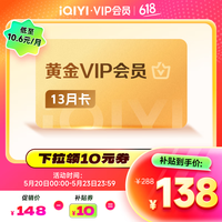 爱奇艺VIP会员黄金年卡13个月会员 三端通用  充值