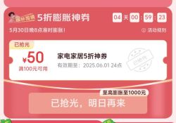 京东618家电家居会场 领5折膨胀神券/满100-50/至高膨胀至1000元