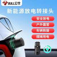 公牛放电枪新能源汽车外放电插板排器便携适配于比亚迪小鹏极氪001理想华为问界埃安吉利长安领克埃安 安全放电 转接头