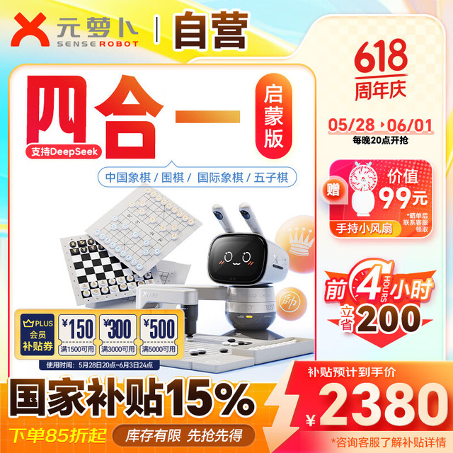 元萝卜 SENSEROBOT RM4G-4 AI下棋学练机器人 四合一启蒙版