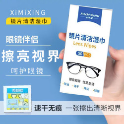 心米 XINMI 眼镜擦拭湿巾一次性清洁眼镜纸 速干擦镜布 屏幕清洁湿巾非医用 镜片擦拭湿巾50片*3盒