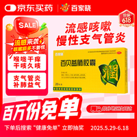 移动端、京东百亿补贴：百家晓 百贝益肺胶囊 1盒