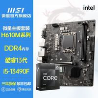 百亿补贴：微星 英特尔13代i5 13490F盒装搭微星H610M-G WIFI D4电脑主板CPU套装