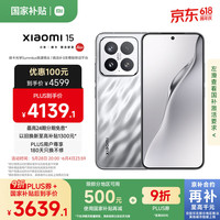 小米 Xiaomi 15 5G手机 16GB+512GB 亮银版 骁龙8至尊版
