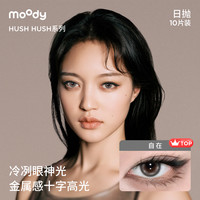 moody 领限时券!moody美瞳冷木绿缘起日抛HUSH系列混血彩色隐形眼镜10片