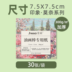 彩研 Jieso 重彩油画棒专用纸图画本绘画蜡笔画画正纸方形油画纸10cm肌理刮画小美术本300g加厚卡纸大彩铅纸素描纸本