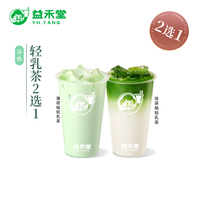 益禾堂 薄荷柚/抹茶柚轻乳茶(中杯)2选1单杯券 奶茶饮品电子优惠券 仅支持小程序核销使用