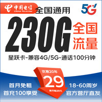 中国电信纯流量卡套餐无合约上网卡全国通用永久5G不限速低月租手机卡无限流量电话卡 电信星跃卡长期29元230G+100分钟，自助激活 实名下卡，直发
