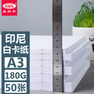 易利丰 白卡纸 A3 180g 50张 手工纸