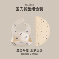 Mushie 宝宝硅胶口水围兜+宝宝儿童硅胶餐垫组合 防水防脏喂饭神器