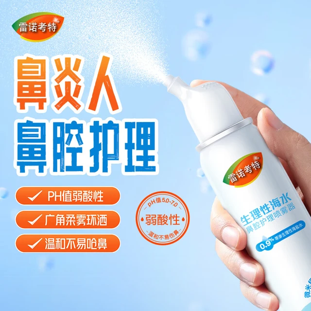 雷诺考特洗鼻器弱酸性生理盐水鼻炎喷剂儿童成人等渗海盐水鼻喷雾80ML*2瓶