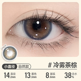可啦啦（Kilala）美瞳半年抛女彩色隐形近视眼镜送护理液盒子 冷雾茶棕325度 一片装 14.2 冷雾茶棕