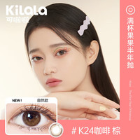 可啦啦(Kilala)美瞳半年抛女彩色隐形近视眼镜送护理液盒子荔枝茶冻灰 0度 1副请拍2件-荔枝茶冻灰