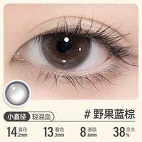 可啦啦（Kilala）美瞳半年抛女彩色隐形近视眼镜送护理液盒子  野果蓝棕 200度 1副拍2-14.2-野果蓝棕