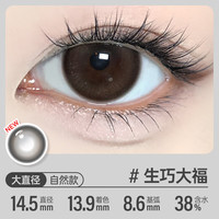 可啦啦 Kilala美瞳半年抛女彩色近视隐形眼镜送护理液盒子1片装生巧大福100度 1副拍2【水润透亮】14.5 生巧大福
