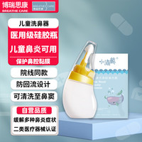博瑞思康 小海鲸儿童手动洗鼻器医用鼻腔冲洗壶鼻炎鼻窦炎鼻子清洁120ml