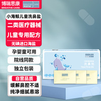 博瑞思康 小海鲸 儿童海洗鼻盐过敏性鼻炎鼻腔冲洗剂鼻窦炎清洁1.8g30包