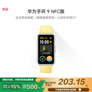 華為 HUAWEI 手環(huán)9 NFC版 智能手環(huán) 檸檬黃 氟橡膠表帶