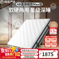 网易严选 京仓闪发 180*200cm（乳胶+黄麻棕）AB面床垫 旗舰款Max版