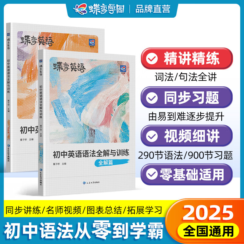 蝶变2025 初中语法全解专项训练 初一初二初三语法专项练习 新大纲英语语法视频精讲初中全国通用 中考复习七八九年级初中英语语法全解专练 【2本同步】语法全解+语法训练（配套视频）