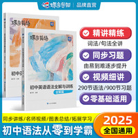 蝶变2025 初中语法全解专项训练 初一初二初三语法专项练习 新大纲英语语法视频精讲初中全国通用 中考复习七八九年级初中英语语法全解专练 【2本同步】语法全解+语法训练（配套视频）