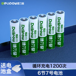 德力普 充电电池 7号电池6节装 适用玩具/遥控器/电动牙刷/鼠标键盘等