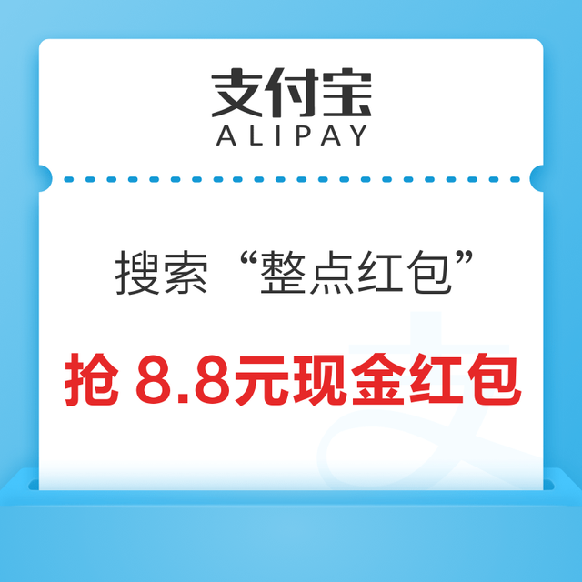 支付宝  整点红包 每日抢最高8.8元现金红包