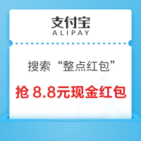 支付宝 搜索“整点红包” 每日10点抢最高8.8元现金红包