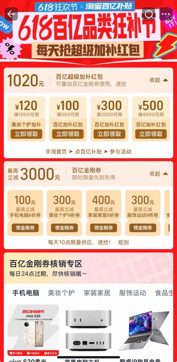 淘宝 618百亿品类狂补节 领1020元超级加补红包
