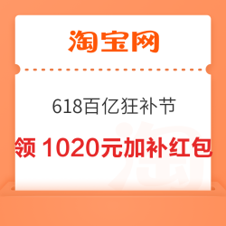 淘宝 618百亿品类狂补节 领1020元超级加补红包