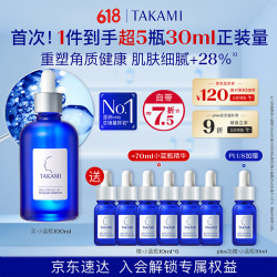TAKAMI 小蓝瓶精华液100ml角质修护祛痘补水保湿礼盒