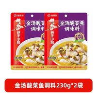 HI 海底捞海底捞老坛酸菜上汤酸菜鱼调料包水煮鱼泡椒酸辣鱼川菜底料调味料 【2袋】金汤酸菜鱼调料230g