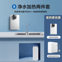 米家 MIJIA 小米净水器家用净水机1000G Plus+管线机套装