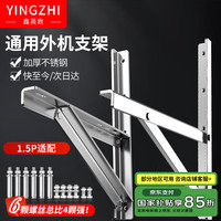 鑫英致 YINGZHI 1.5P空调支架 不锈钢空调室外机架子 加厚款180KG承重