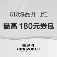促销活动：亚马逊 618爆品开门红 最高180元券包限量抢