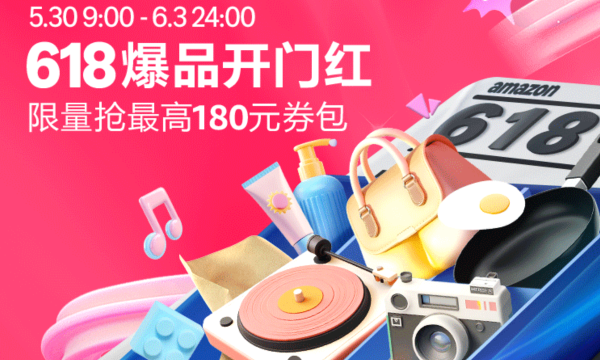 亚马逊 618爆品开门红 最高180元券包限量抢