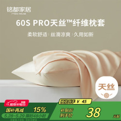 铭都家居 铭都60S Pro天丝™纤维天丝枕套一对装 48