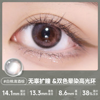 海俪恩美瞳彩色隐形眼镜 自然小直径季抛2片 白桃清酒棕 500度 白桃清酒棕(Hot)