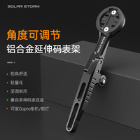 SolarStorm 自行车码表架公路车可调节一体车把支架底座Gopro运动相机车灯延伸展架