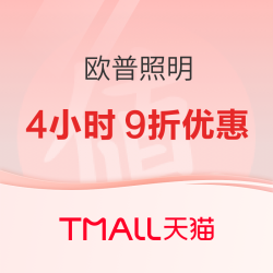 天猫 欧普照明618狂欢购 4小时9折优惠