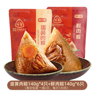 三珍斋中华老字号嘉兴粽子肉粽蛋黄鲜肉粽子咸大肉棕子早餐端午节特产 鲜肉粽6只+蛋黄肉粽4只