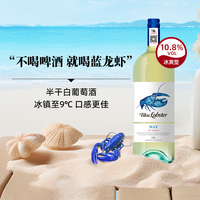 澳洲天鹅庄蓝龙虾MAX冰爽型半干白葡萄酒团聚宴请用酒