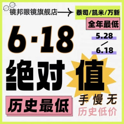 京东618进行时❗️镜邦携手蔡司&万新&凯米历史最低❗️❗️