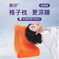 翼眠枕头深度睡眠非乳胶枕 tpe格子无压颈椎枕头透气经典款橙色 经典枕橙色