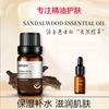 檀香精油面部按摩单方精油肌肤保湿补水脸部润肤油